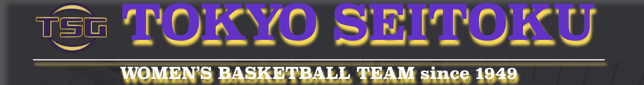 東京成徳大学高校 女子バスケットボール部